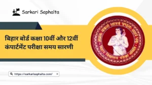 Bihar board 10th 12th time table