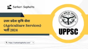 उत्तर प्रदेश कृषि सेवा (Agriculture Services) भर्ती 2024