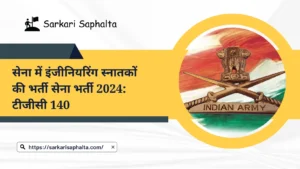 टीजीसी 140 के लिए अभी आवेदन करें